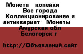 Монета 2 копейки 1987 - Все города Коллекционирование и антиквариат » Монеты   . Амурская обл.,Белогорск г.